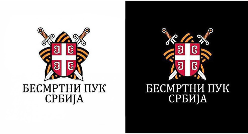 Бесмртни пук Србија - лого