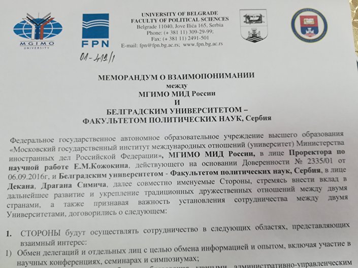 Споразум о сарадњи Факултета политичких наука и руског државног Института за међународне односе МГИМО
